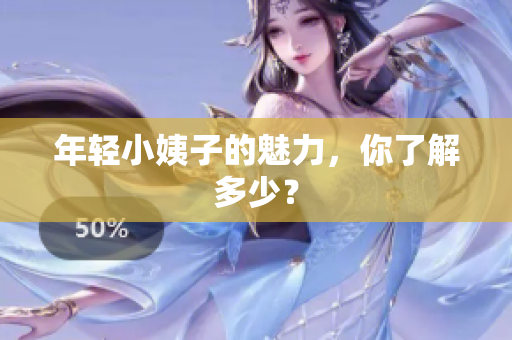 年轻小姨子的魅力，你了解多少？