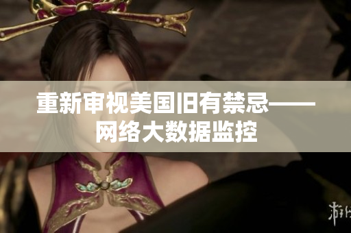 重新审视美国旧有禁忌——网络大数据监控