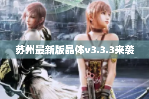 苏州最新版晶体v3.3.3来袭