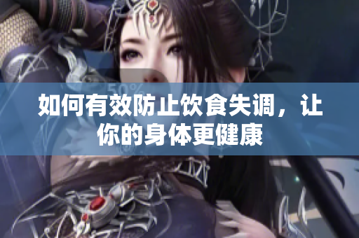 如何有效防止饮食失调，让你的身体更健康