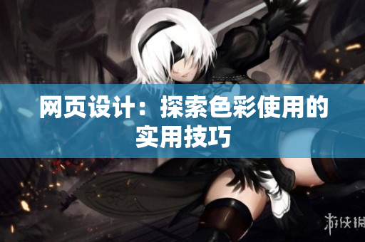网页设计：探索色彩使用的实用技巧