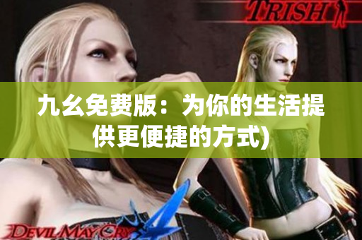 九幺免费版：为你的生活提供更便捷的方式)