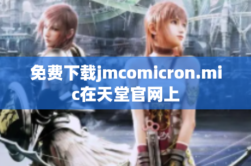 免费下载jmcomicron.mic在天堂官网上