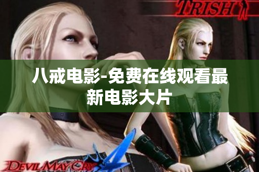 八戒电影-免费在线观看最新电影大片