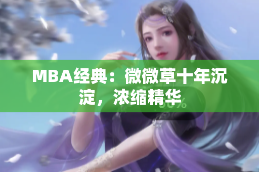 MBA经典：微微草十年沉淀，浓缩精华