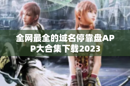 全网最全的域名停靠盘APP大合集下载2023