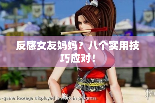 反感女友妈妈？八个实用技巧应对！
