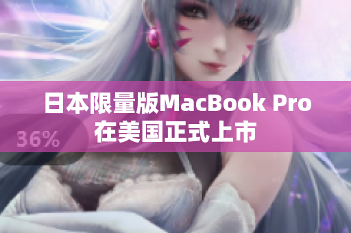 日本限量版MacBook Pro在美国正式上市