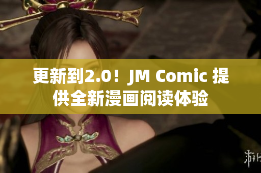 更新到2.0！JM Comic 提供全新漫画阅读体验