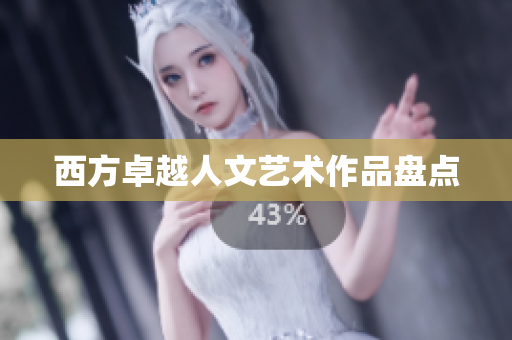 西方卓越人文艺术作品盘点
