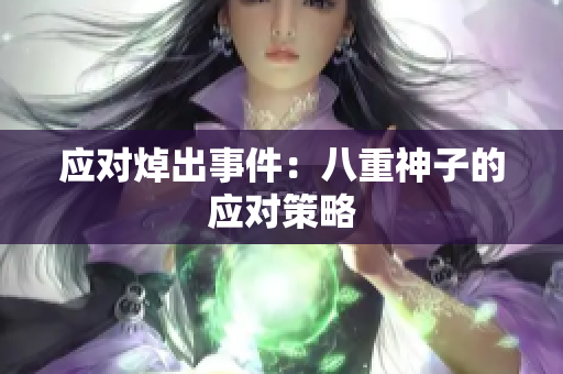 应对焯出事件：八重神子的应对策略