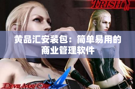 黄品汇安装包：简单易用的商业管理软件