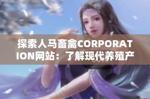 探索人马畜禽CORPORATION网站：了解现代养殖产业