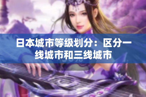 日本城市等级划分：区分一线城市和三线城市
