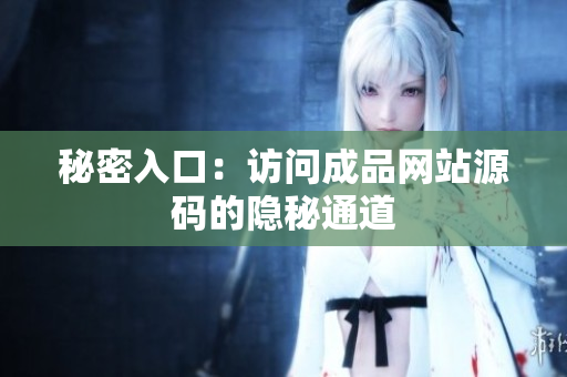 秘密入口：访问成品网站源码的隐秘通道