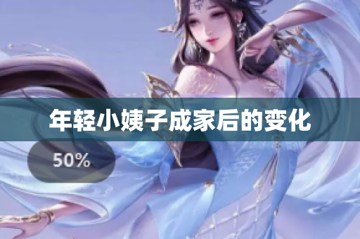 年轻小姨子成家后的变化
