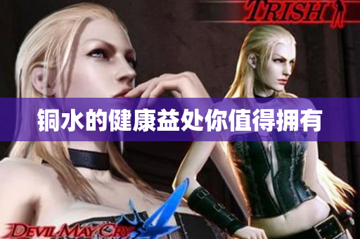 铜水的健康益处你值得拥有