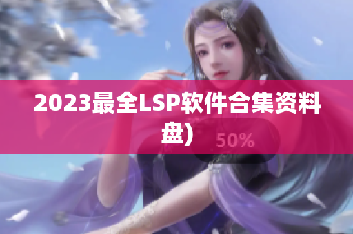 2023最全LSP软件合集资料盘)