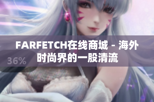 FARFETCH在线商城 - 海外时尚界的一股清流