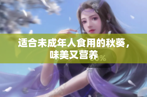 适合未成年人食用的秋葵，味美又营养
