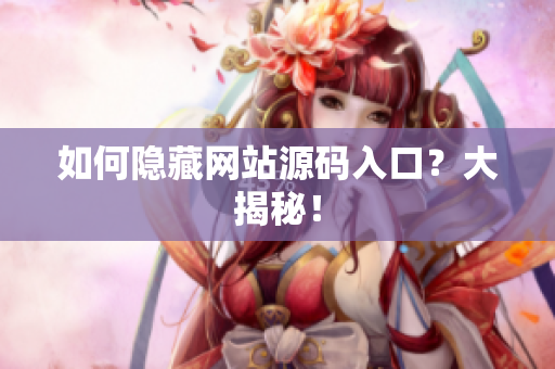 如何隐藏网站源码入口？大揭秘！