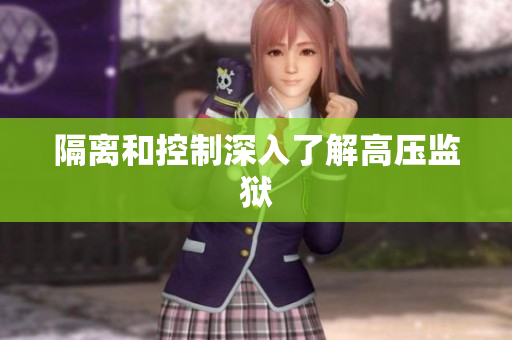 隔离和控制深入了解高压监狱