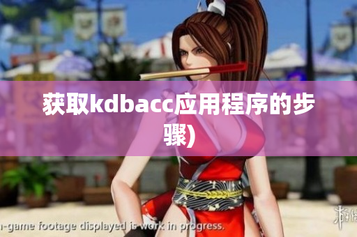 获取kdbacc应用程序的步骤)