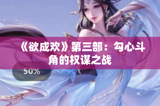 《欲成欢》第三部：勾心斗角的权谋之战