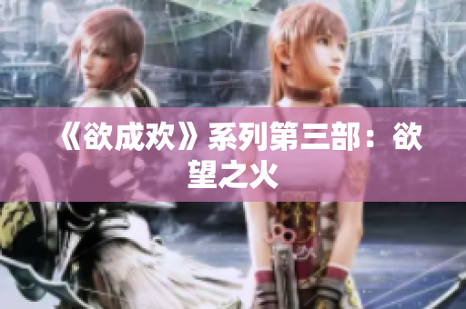 《欲成欢》系列第三部：欲望之火