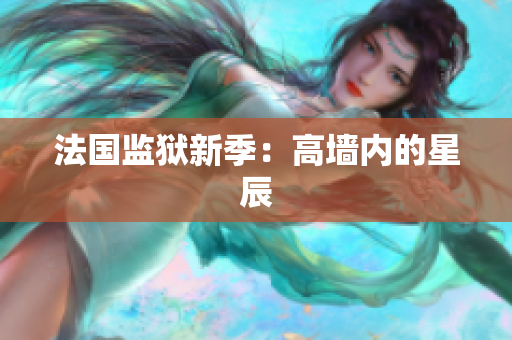 法国监狱新季：高墙内的星辰