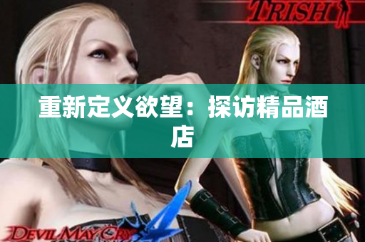 重新定义欲望：探访精品酒店