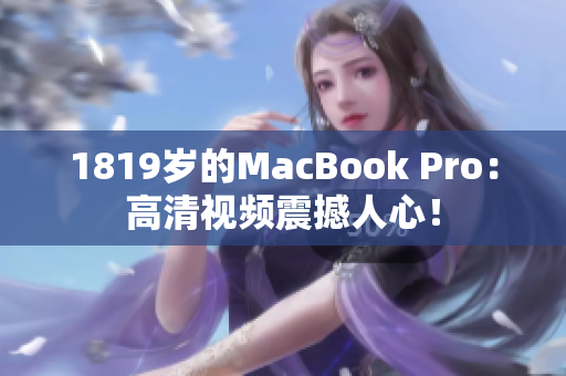 1819岁的MacBook Pro：高清视频震撼人心！