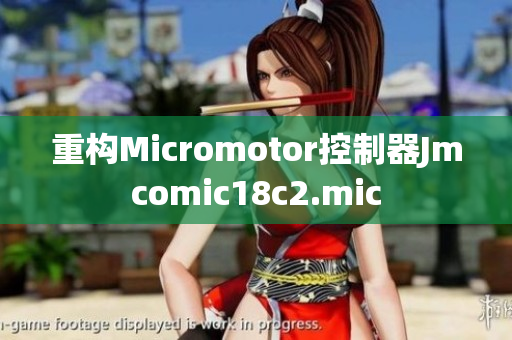 重构Micromotor控制器Jmcomic18c2.mic