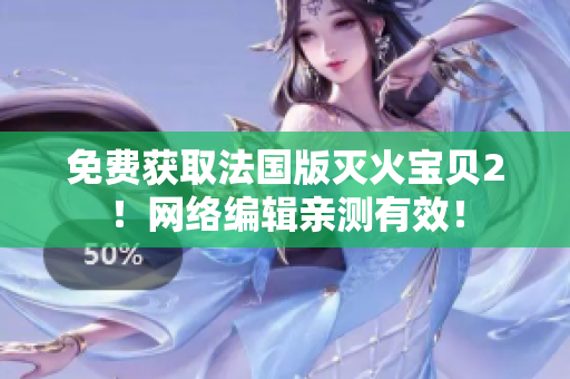 免费获取法国版灭火宝贝2！网络编辑亲测有效！
