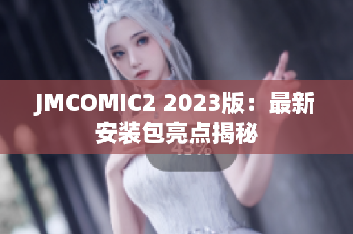 JMCOMIC2 2023版：最新安装包亮点揭秘