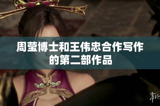 周莹博士和王伟忠合作写作的第二部作品