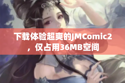下载体验超爽的JMComic2，仅占用36MB空间