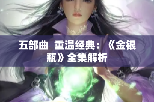 五部曲  重温经典：《金银瓶》全集解析