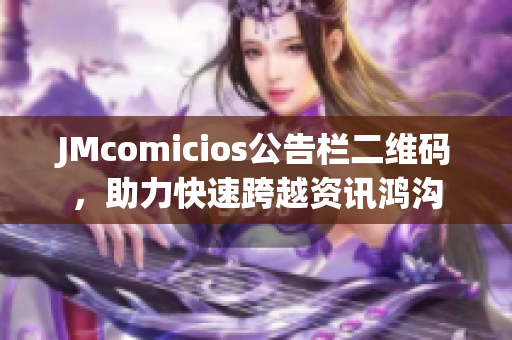 JMcomicios公告栏二维码，助力快速跨越资讯鸿沟