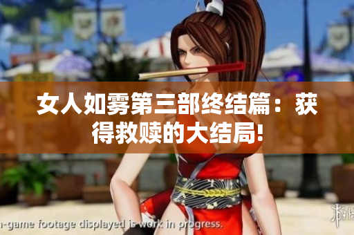 女人如雾第三部终结篇：获得救赎的大结局!