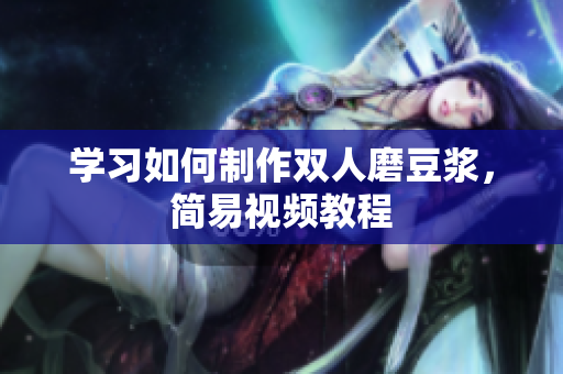 学习如何制作双人磨豆浆，简易视频教程