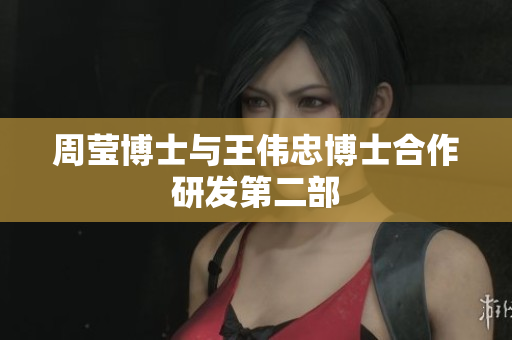 周莹博士与王伟忠博士合作研发第二部