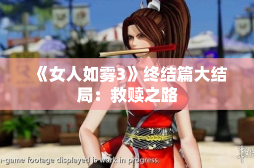 《女人如雾3》终结篇大结局：救赎之路