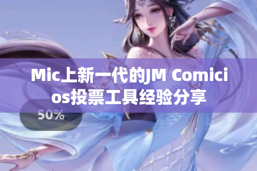 Mic上新一代的JM Comicios投票工具经验分享