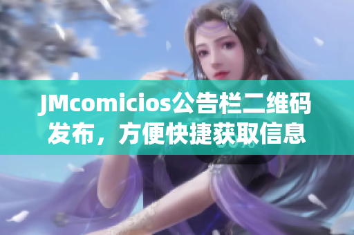 JMcomicios公告栏二维码发布，方便快捷获取信息