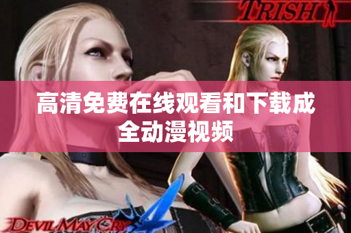 高清免费在线观看和下载成全动漫视频