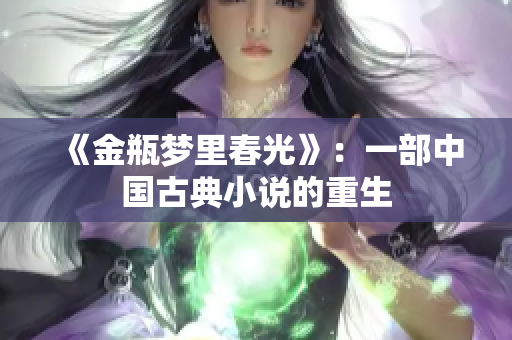 《金瓶梦里春光》：一部中国古典小说的重生