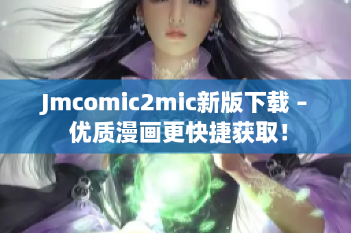 Jmcomic2mic新版下载 – 优质漫画更快捷获取！
