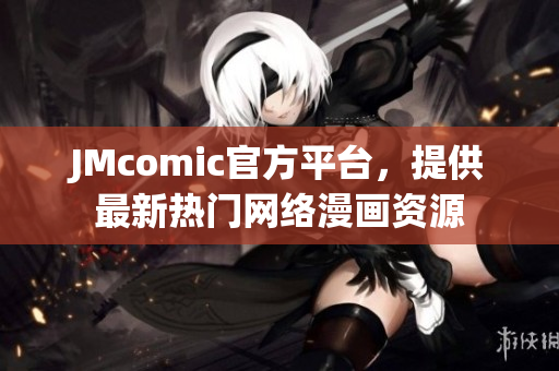 JMcomic官方平台，提供最新热门网络漫画资源