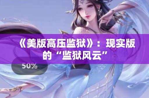 《美版高压监狱》：现实版的“监狱风云”